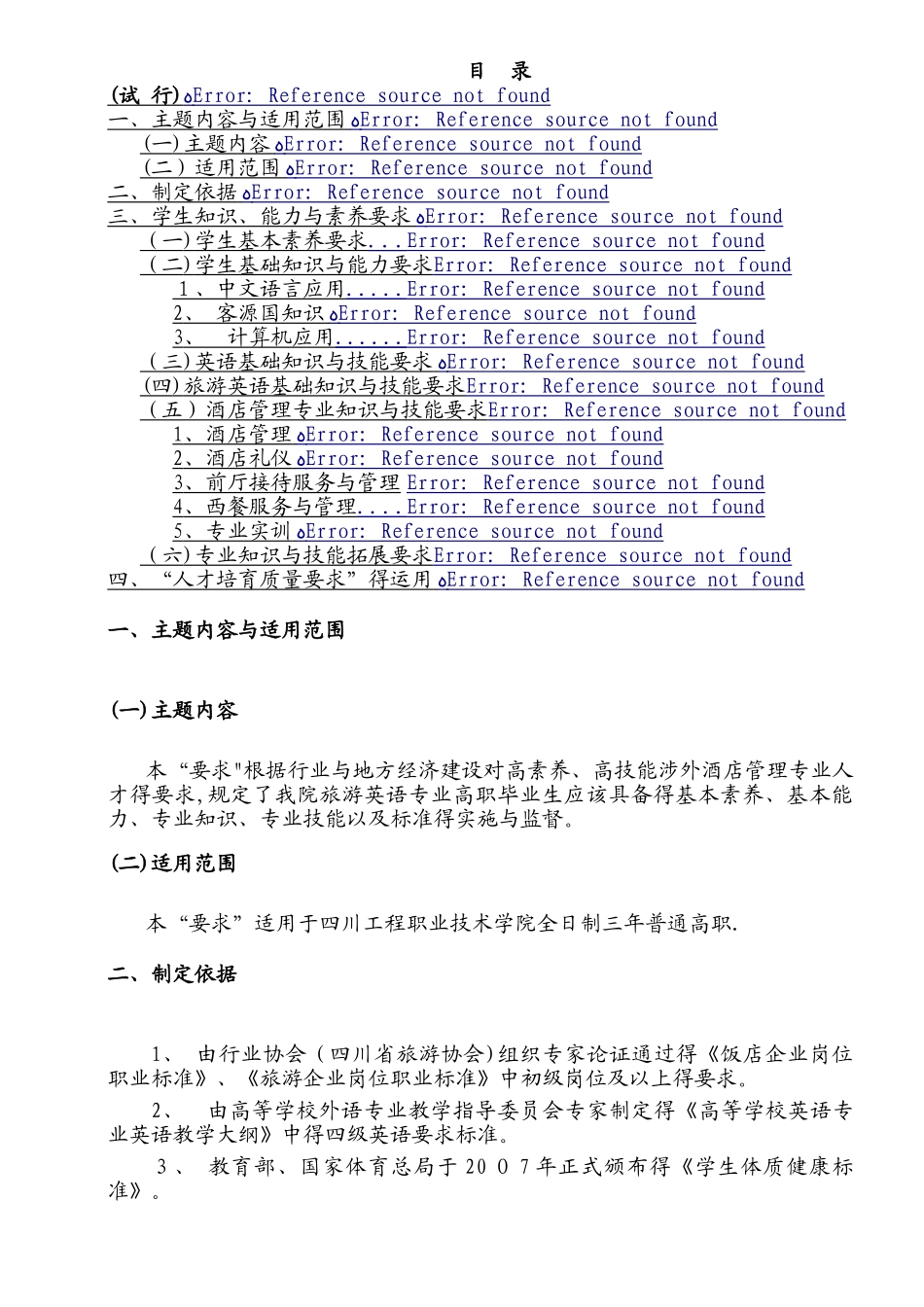 四川工程职业技术学院人才培养质量要求 旅游英语专业_第3页