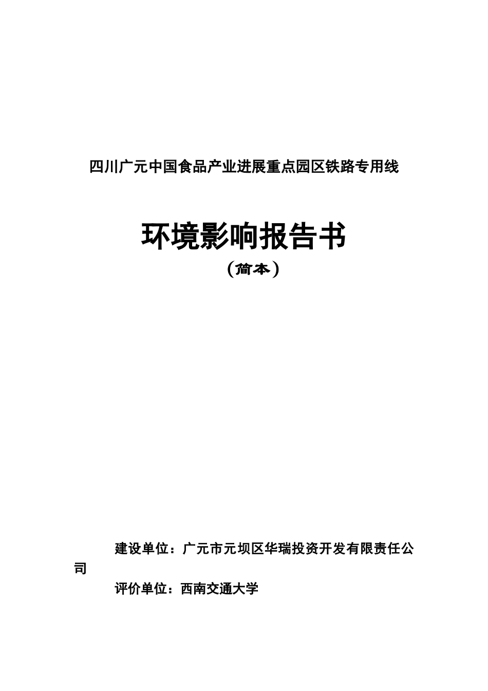 四川广元中国食品产业发展重点园区铁路专用线环境影响报告书_第2页