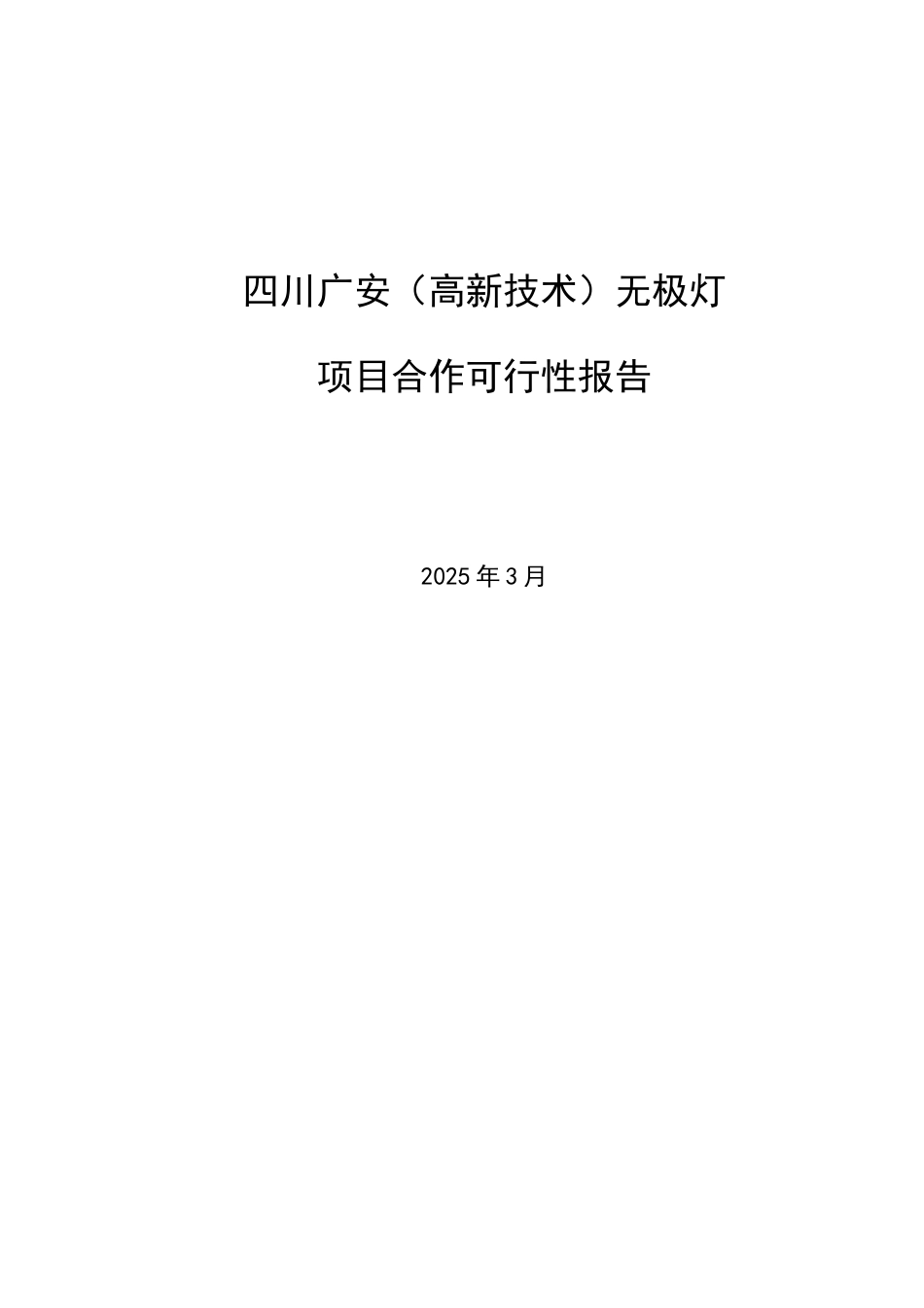 四川广安无极灯项目合作可行性报告_第1页