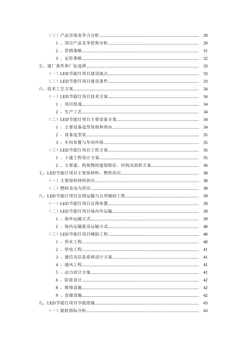 四川星星照明节能电器led节能灯项目立项可研报告计划书_第3页