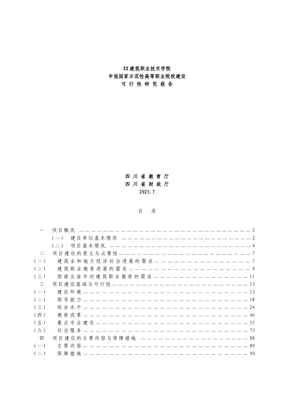 四川建筑职技术学院申报国家示范性高等职院校建设申报可研报告计划书_第2页