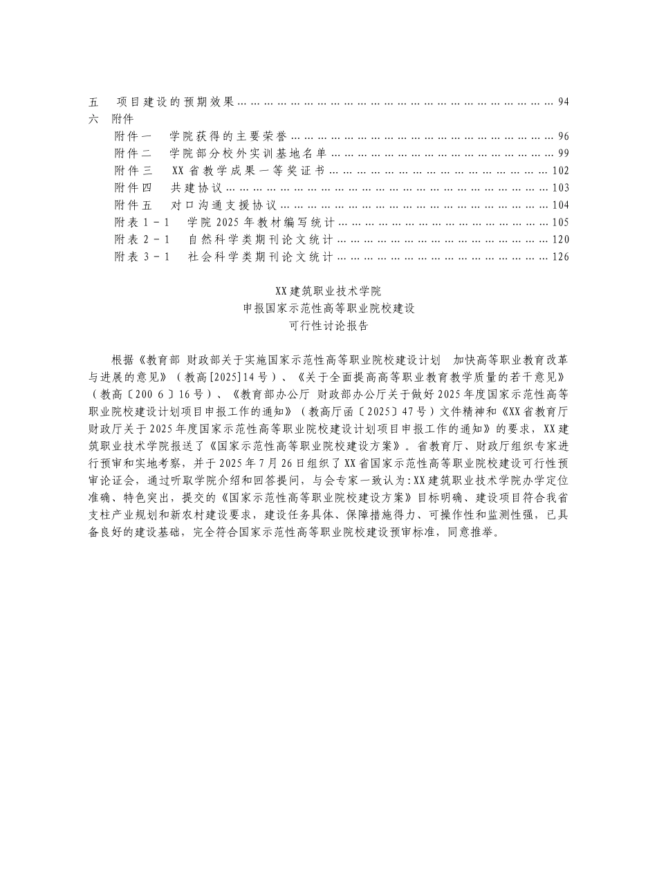 四川建筑职技术学院申报国家示范性高等职院校建设申报可研报告计划书_第3页