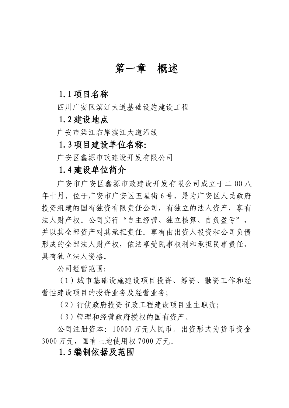 四川广安市广安区滨江大道可行性研究报告_第3页