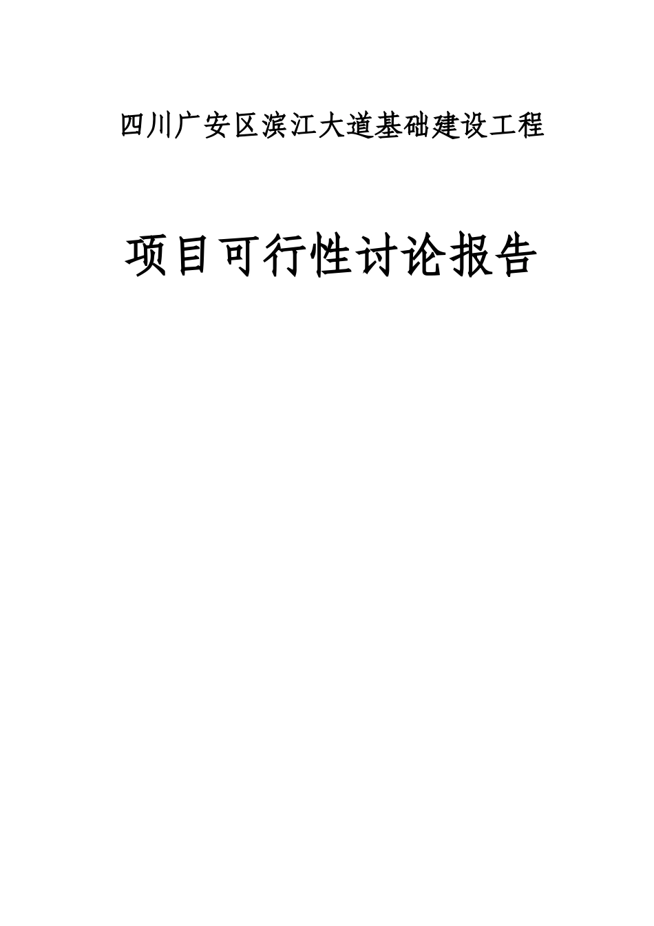 四川广安市广安区滨江大道资金申请建议书_第1页