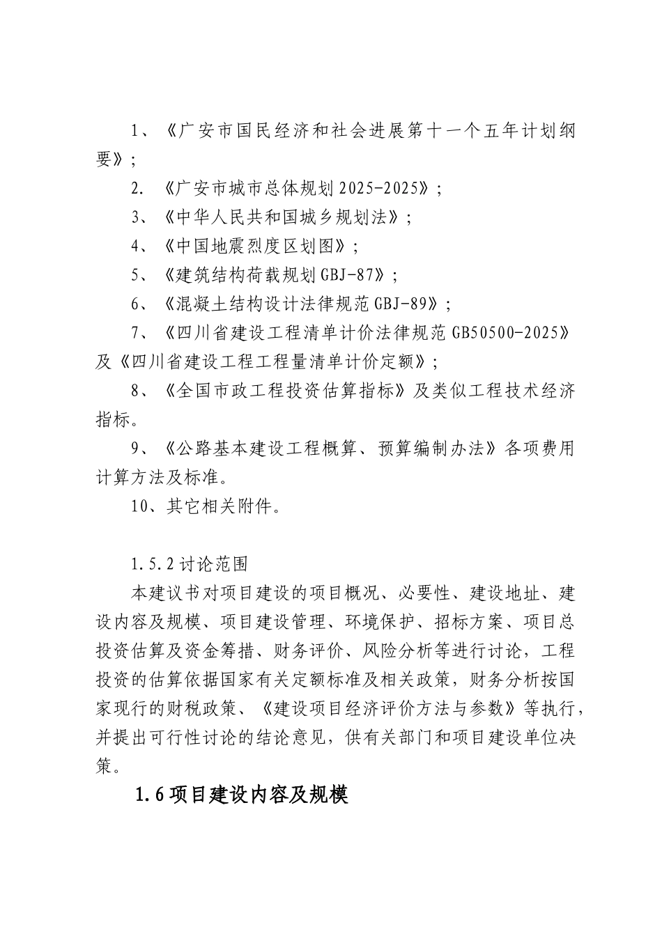 四川广安市广安区滨江大道资金申请建议书_第3页