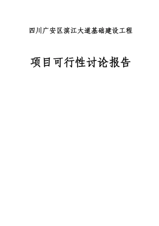 四川广安市广安区滨江大道资金申请建议书