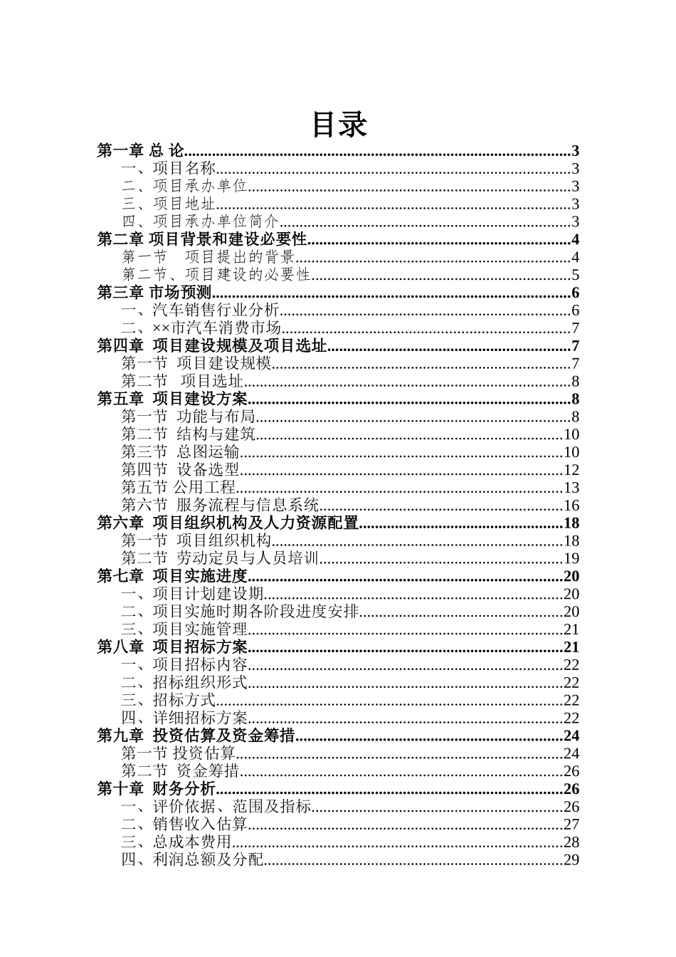 四川某市投资建立上海大众汽车4s店项目可行性研究性报告_第2页