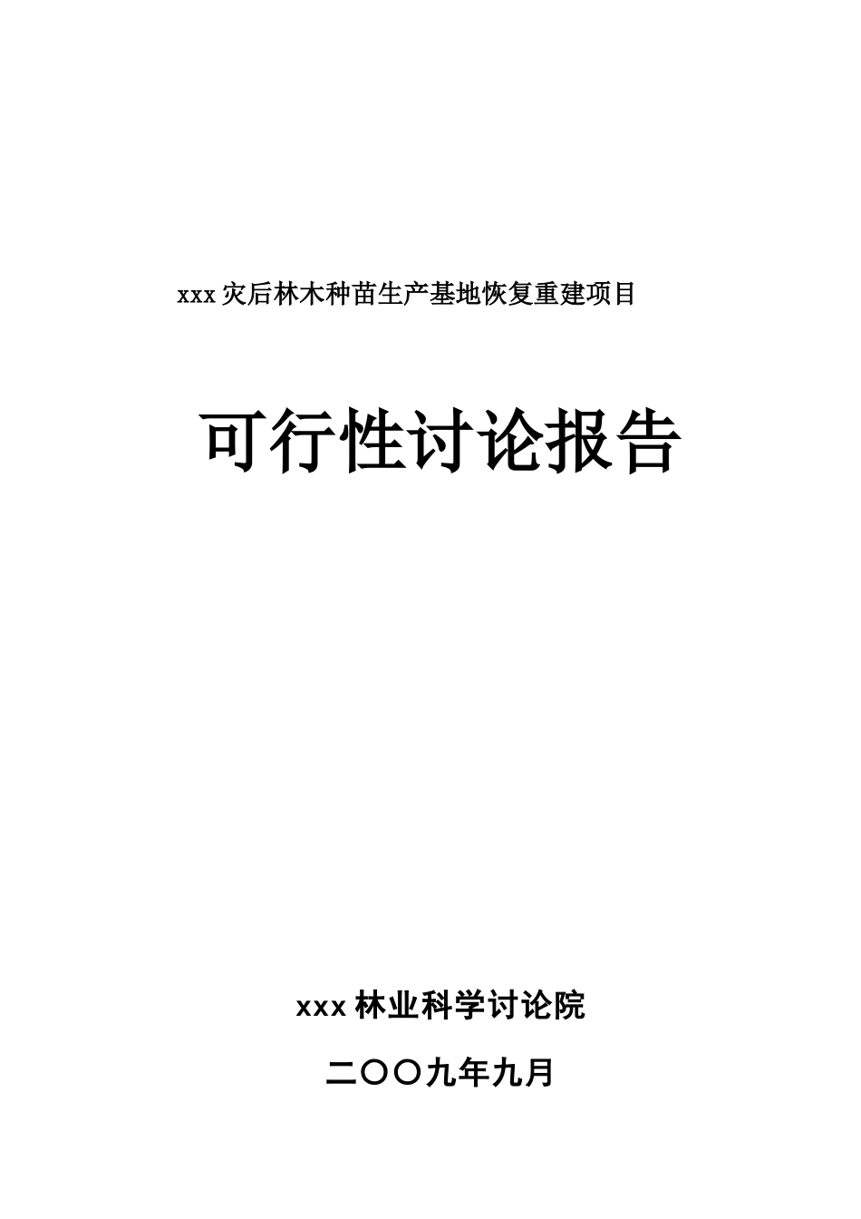 四川某市灾后林木种苗生产基地恢复重建项目可行性研究报告_第2页