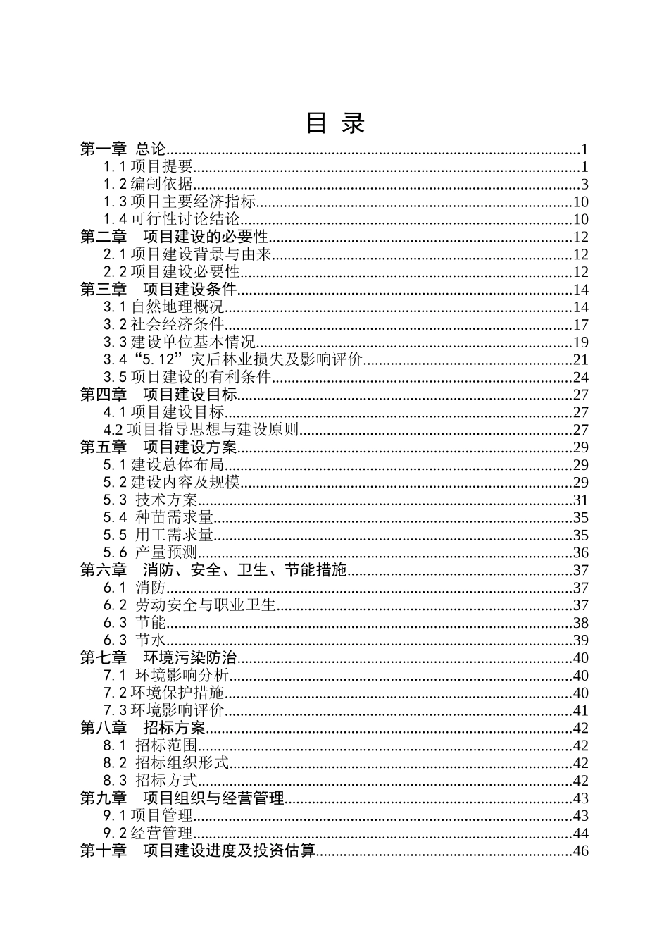 四川某市灾后林木种苗生产基地恢复重建项目可行性研究报告_第3页