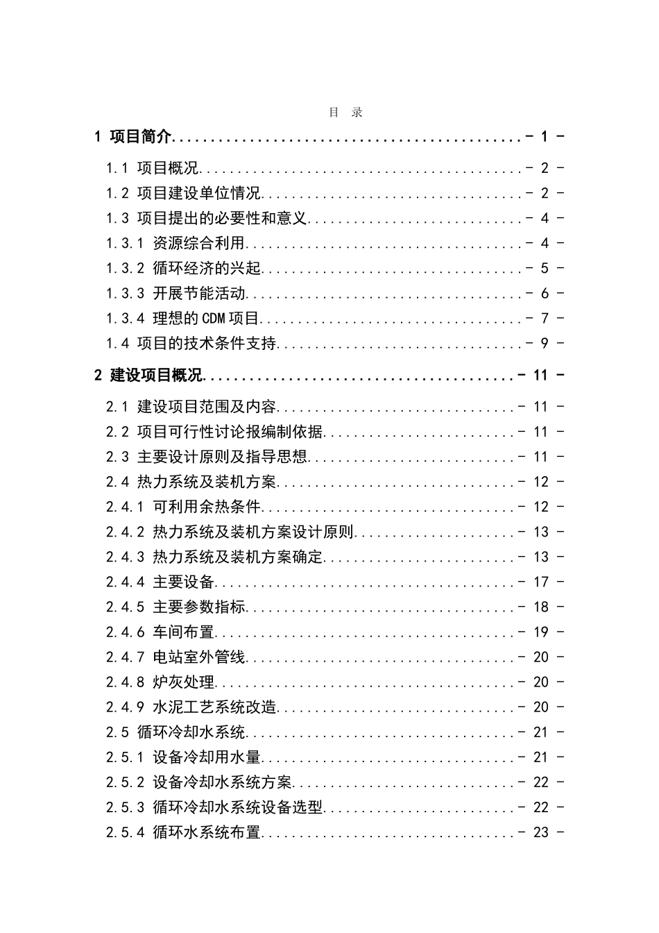 四川水泥余热发电项目资金申请可研报告计划书_第2页