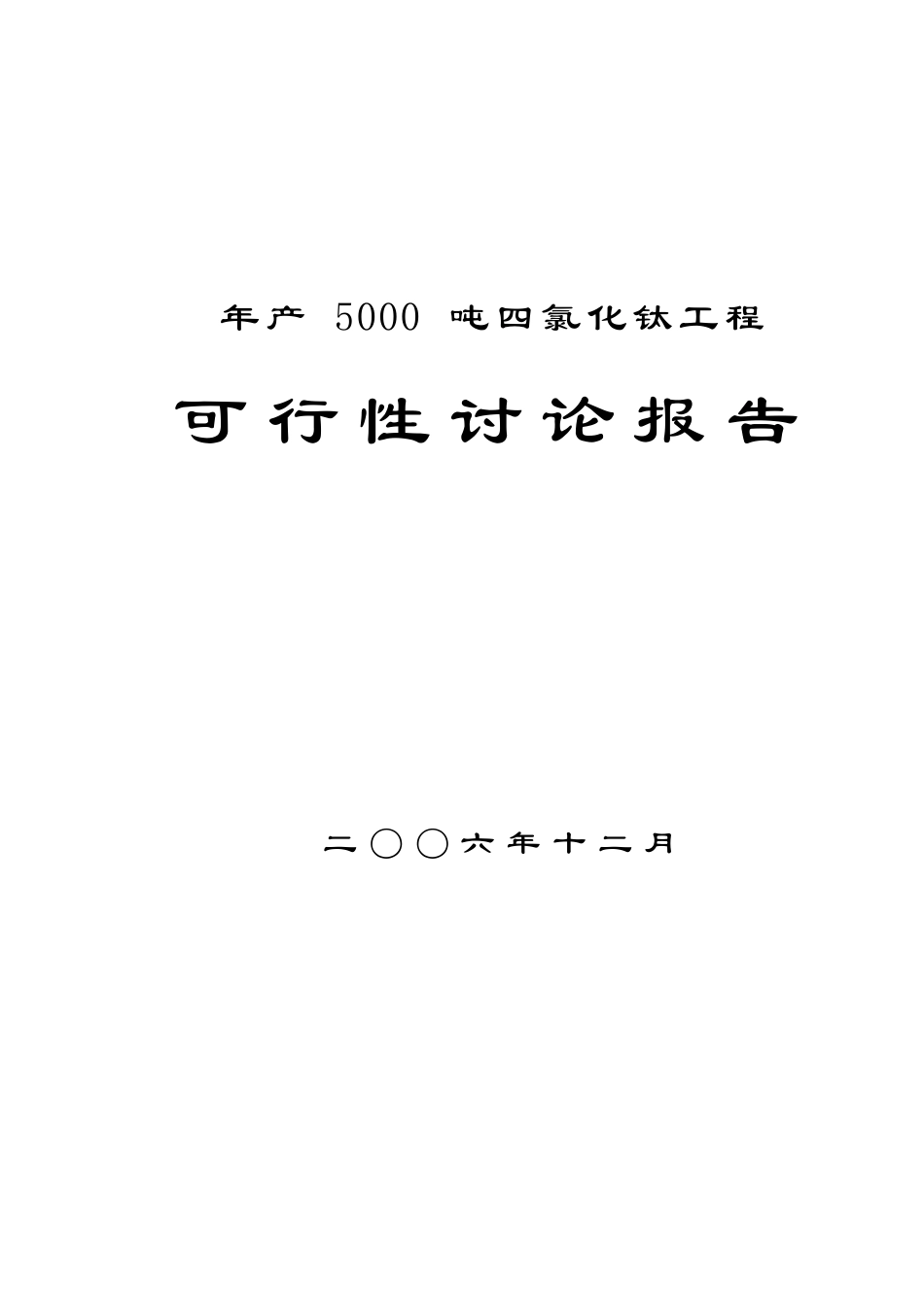 四川某企业年产5000吨四氯化钛工程可行性研究报告_第2页