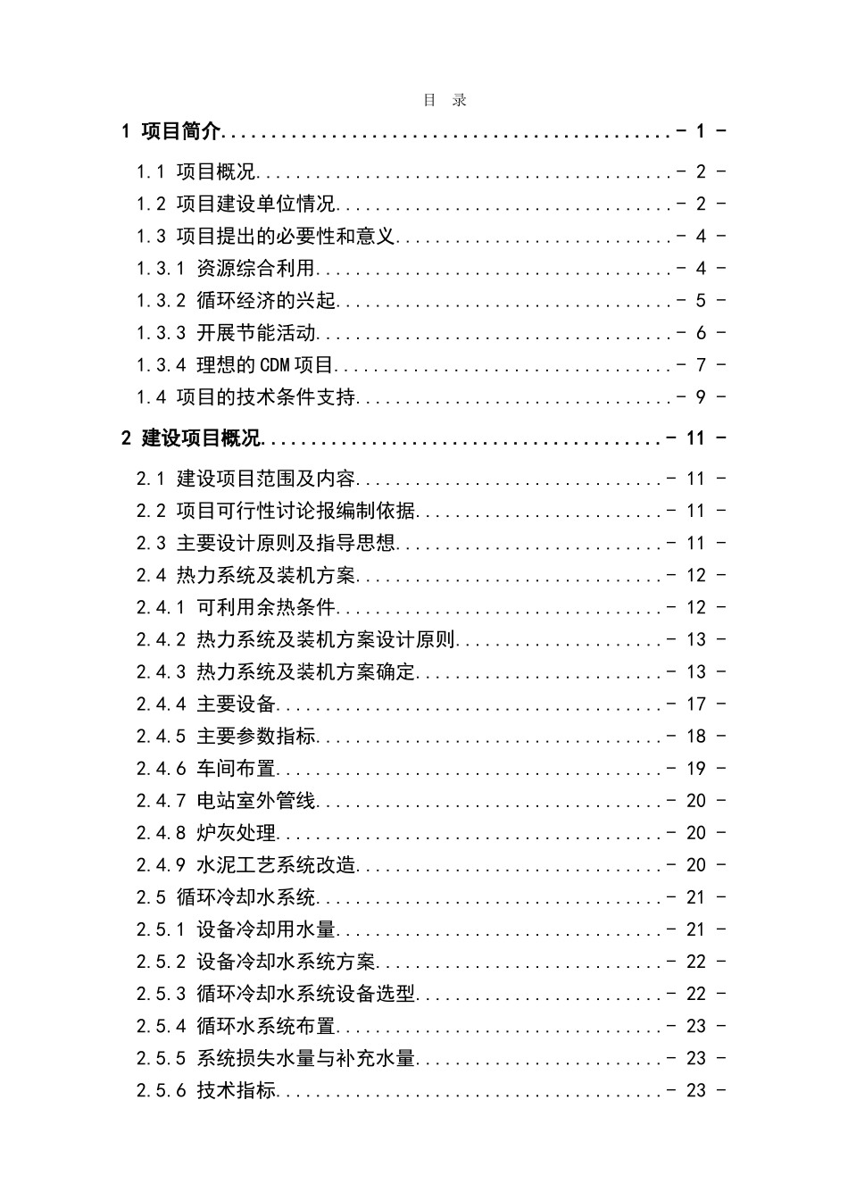 四川某某水泥6mw余热发电项目可行性报告_第1页