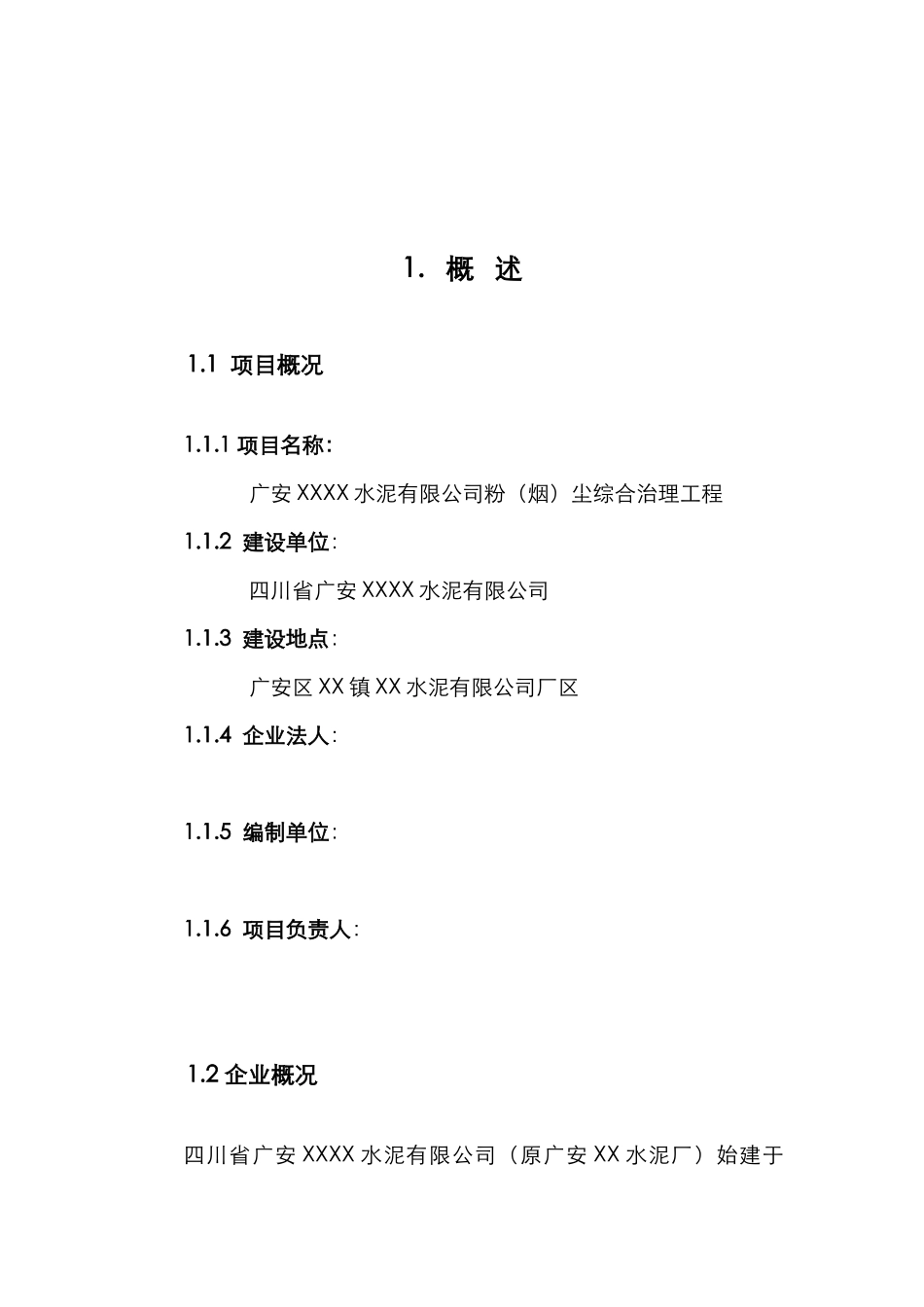 四川水泥粉尘综合治理工程资金申请可研报告计划书_第2页