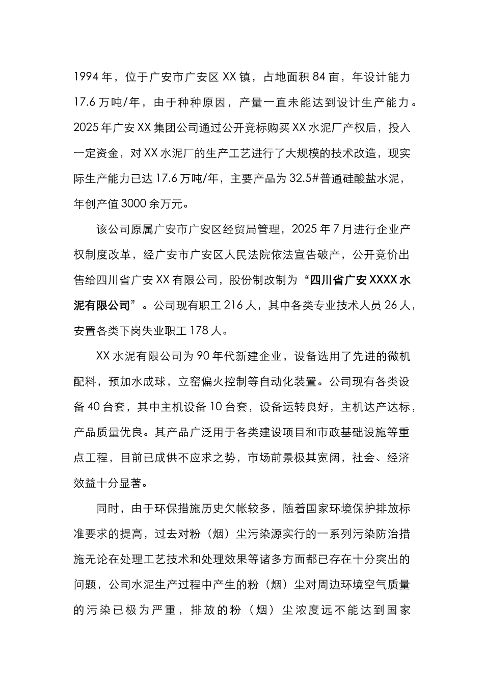 四川水泥粉尘综合治理工程资金申请可研报告计划书_第3页
