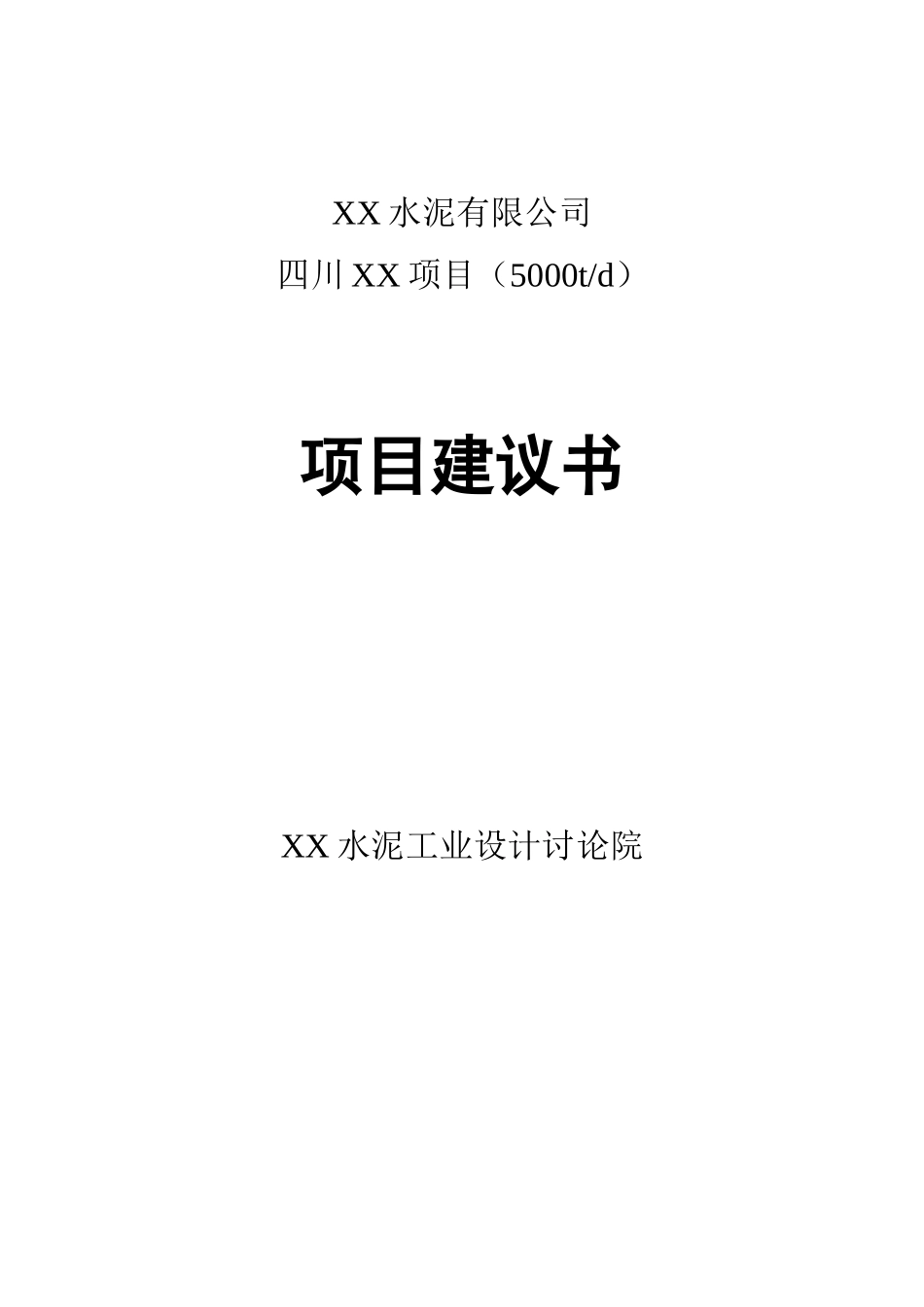 四川水泥线项目可研报告计划书_第2页