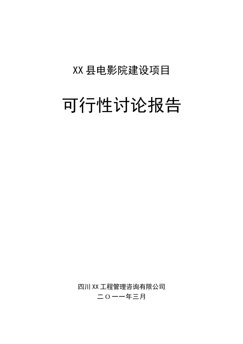 四川电影院建设项目备案资金申请可研报告计划书_第2页
