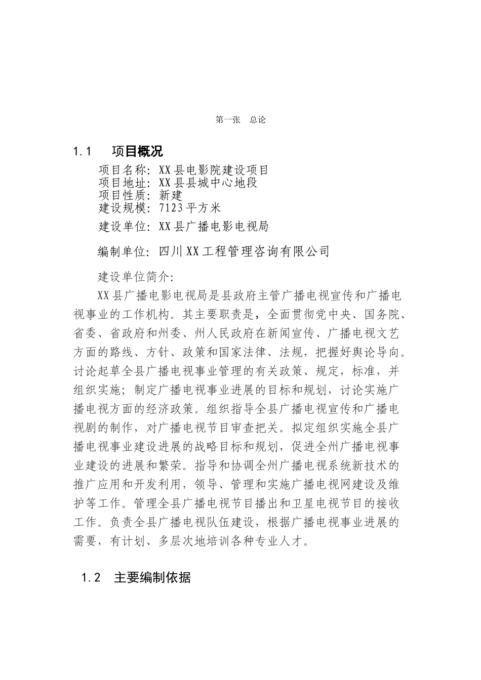 四川电影院建设项目备案资金申请可研报告计划书_第3页