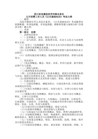 四川省《公共基础知识》考试大纲