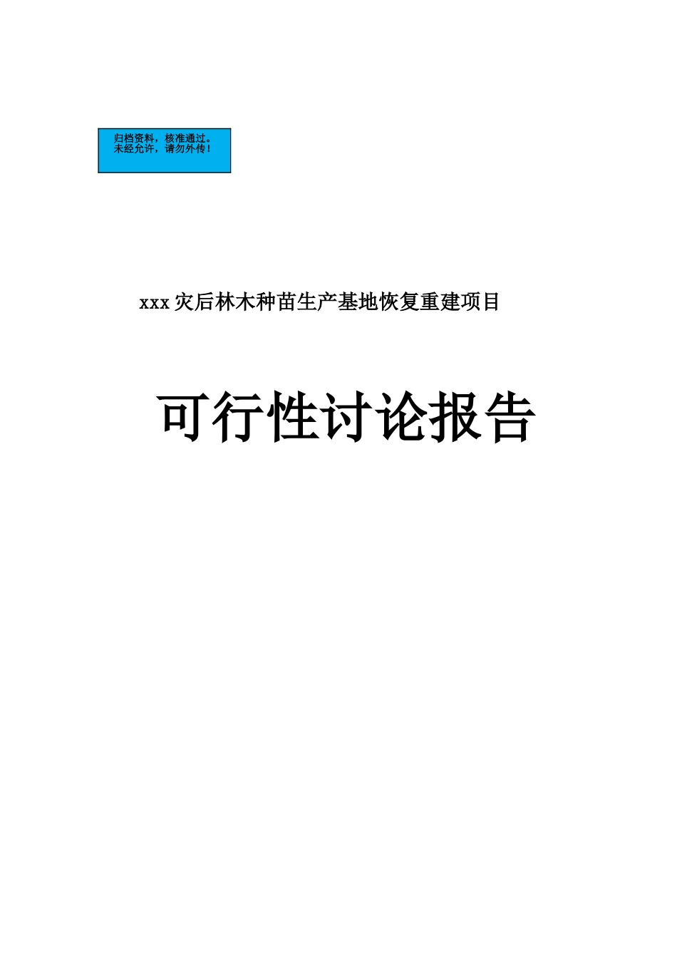 四川灾后林木种苗生产基地恢复重建项目建设项目可行性研究报告_第2页