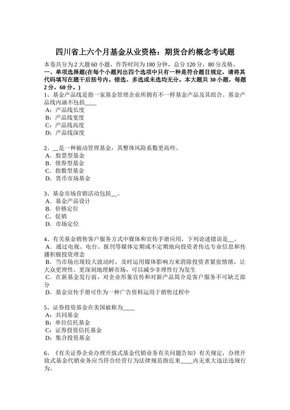 四川省上半年基金从业资格期货合约的概念考试题_第1页