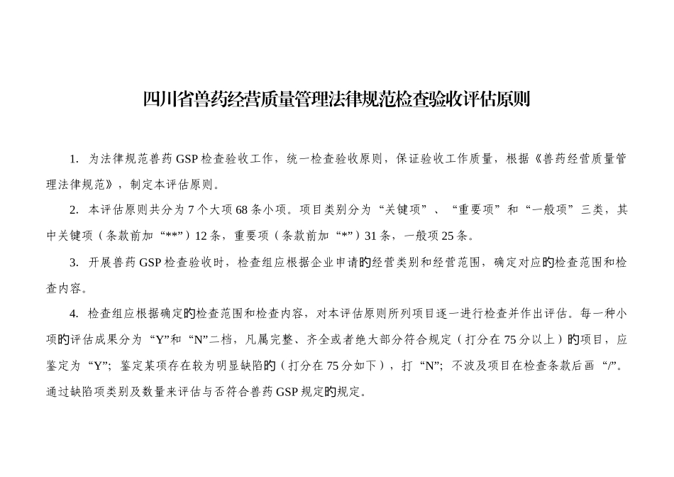 四川省兽药经营质量管理规范检查验收评定标准_第1页