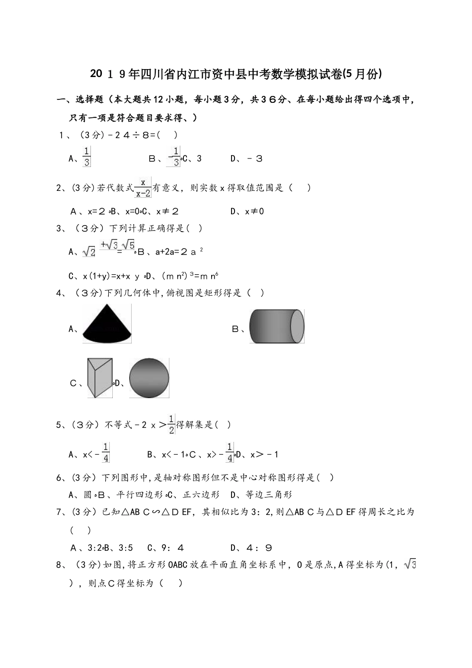 四川省内江市资中县中考数学模拟试卷（5月份）（解析版）_第1页