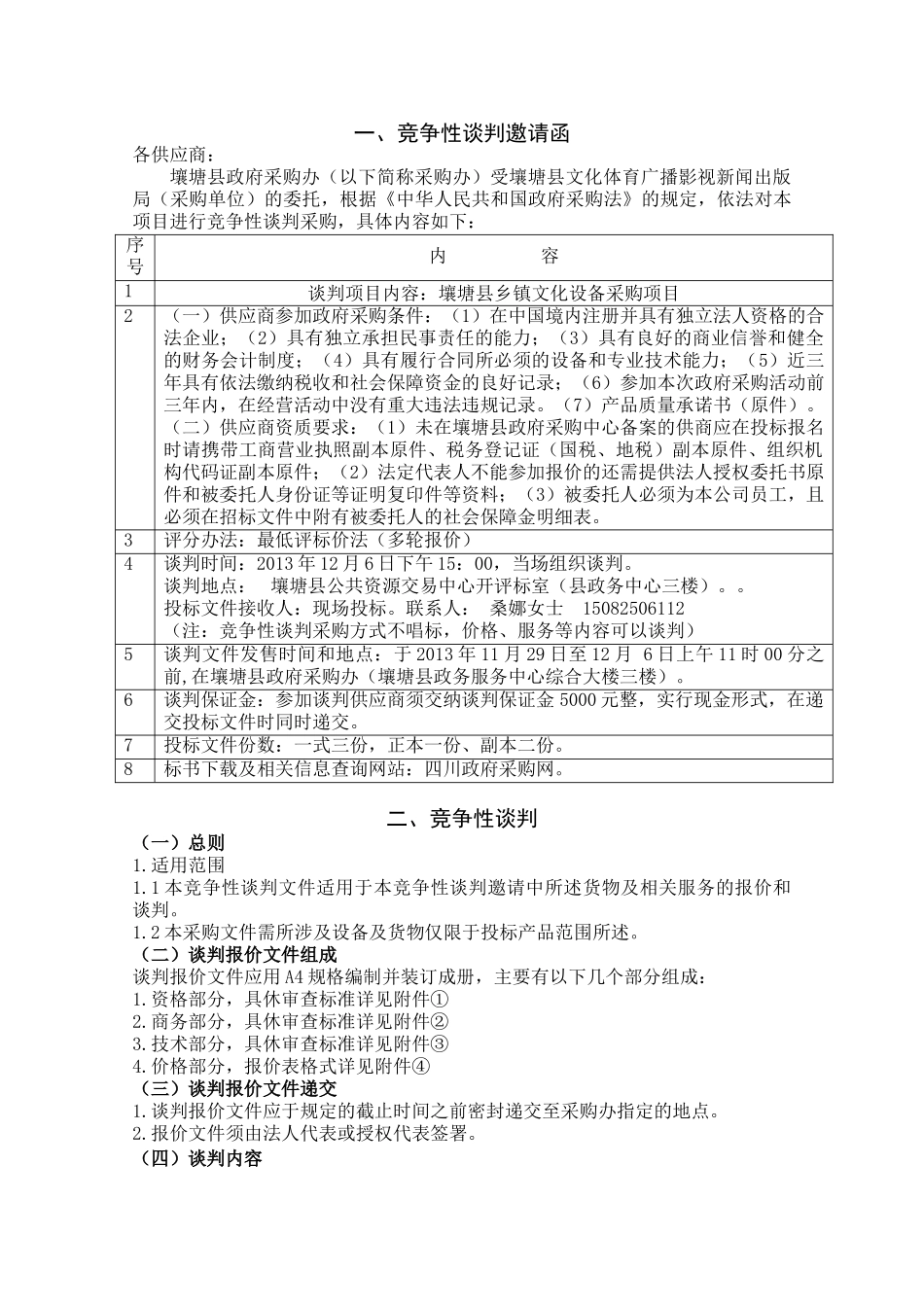 四川省壤塘县文化体育广播影视新闻出版局乡镇文化设备采购项目竞争性谈判文件_第3页
