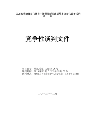 四川省壤塘县文化体育广播影视新闻出版局乡镇文化设备采购项目竞争性谈判文件