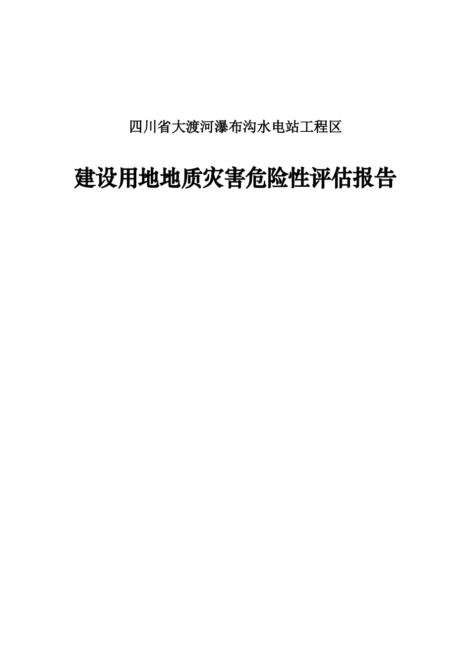 四川省大渡河瀑布沟水电站工程区地质灾害危险性评估报告_第1页