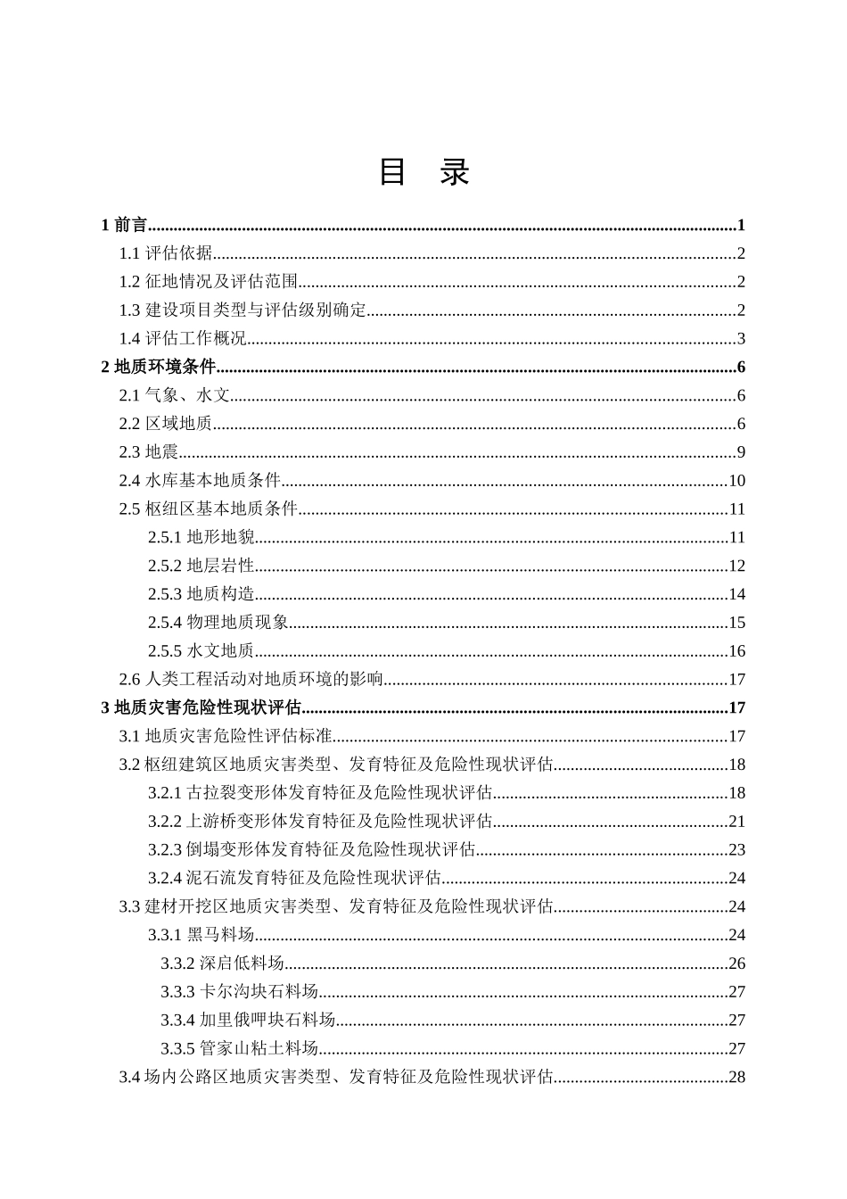 四川省大渡河瀑布沟水电站工程区地质灾害危险性评估报告_第2页