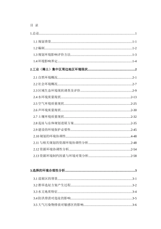 四川省冕宁县工业集中发展区规划环境影响报告书