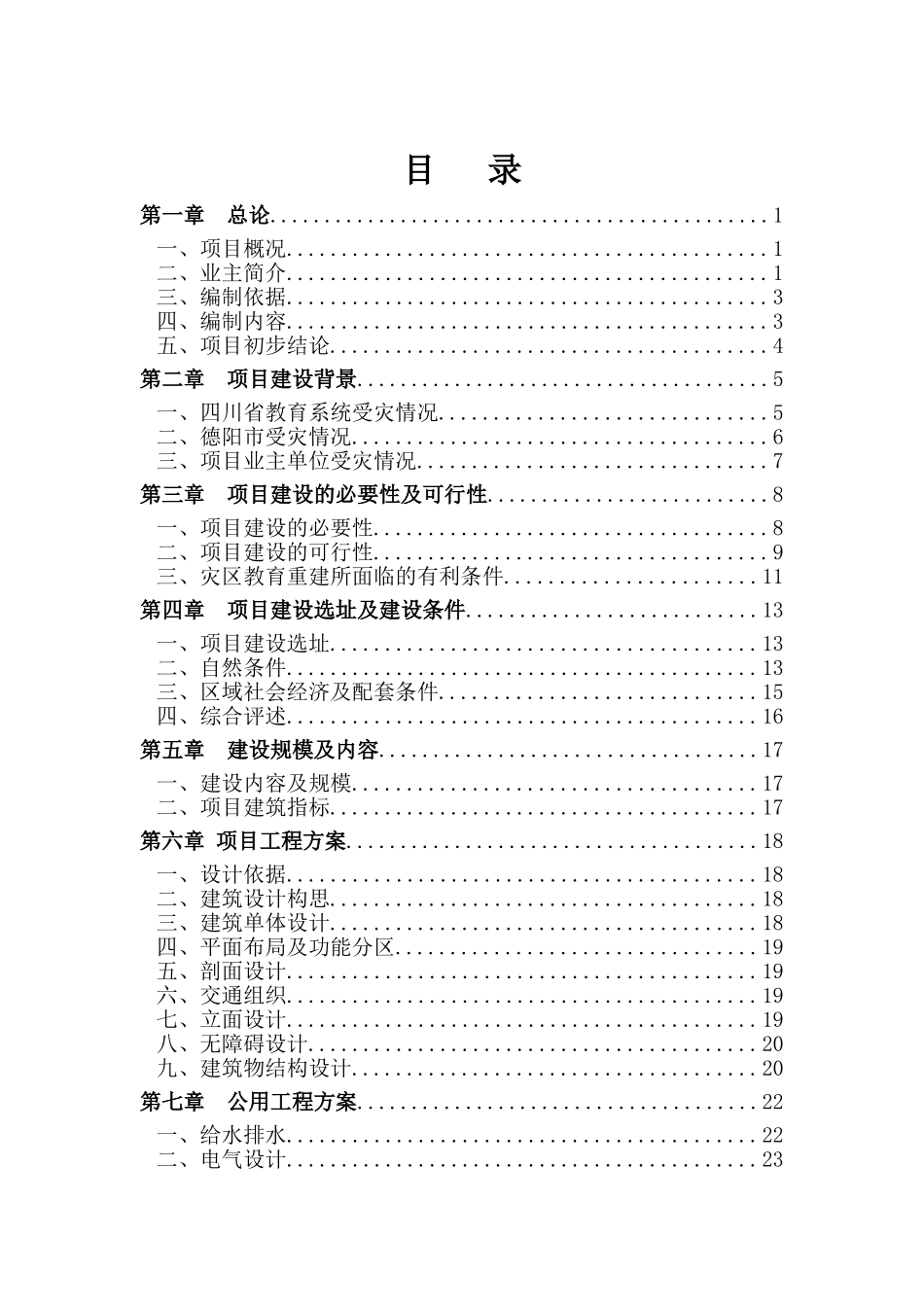 四川省孝泉师范学校实训中心灾后重建项目可行性研究报告_第2页
