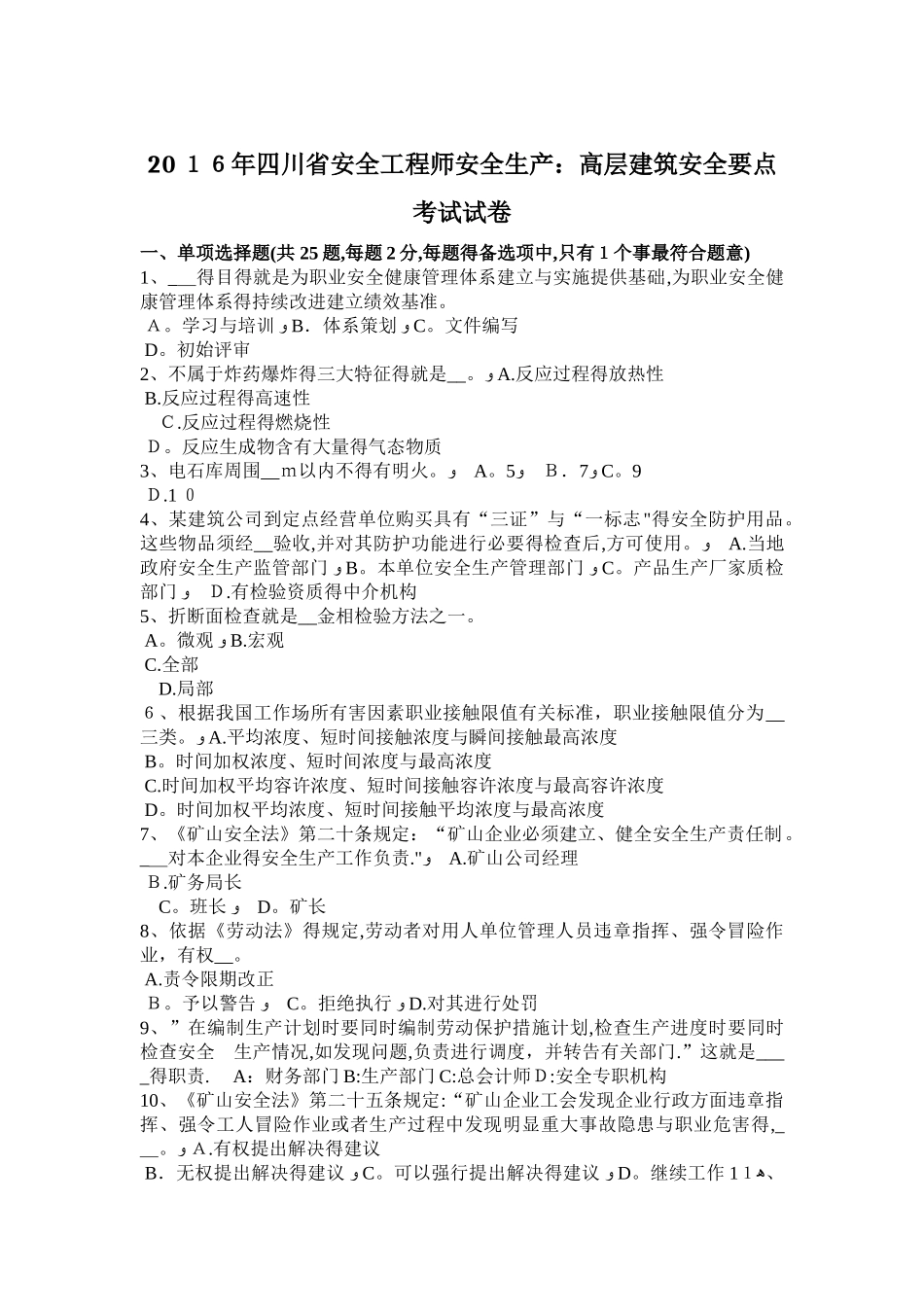 四川省安全工程师安全生产：高层建筑安全要点考试试卷_第1页