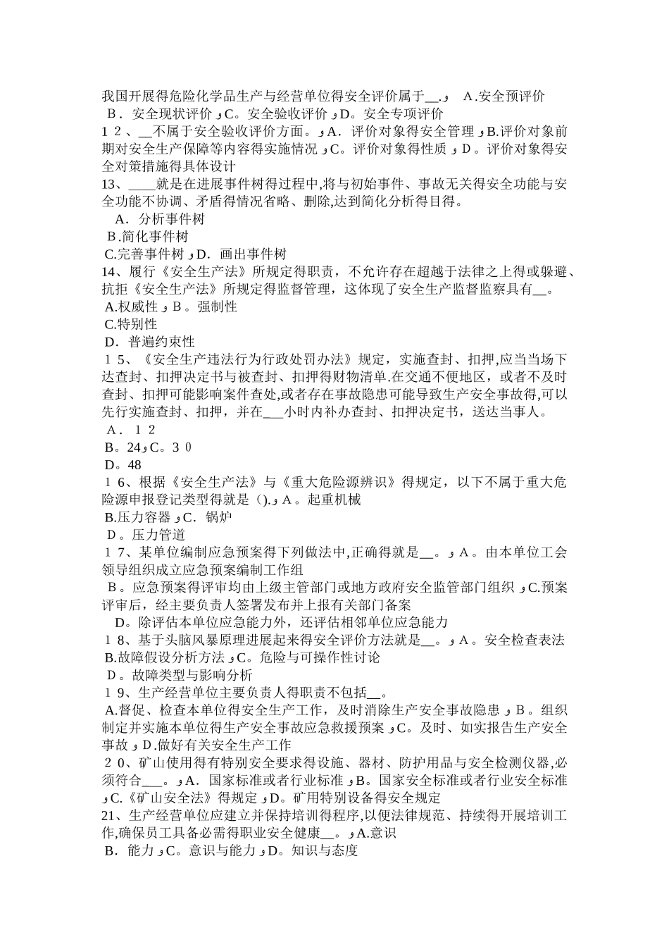 四川省安全工程师安全生产：高层建筑安全要点考试试卷_第2页