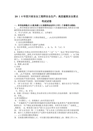 四川省安全工程师安全生产：高层建筑安全要点考试试卷