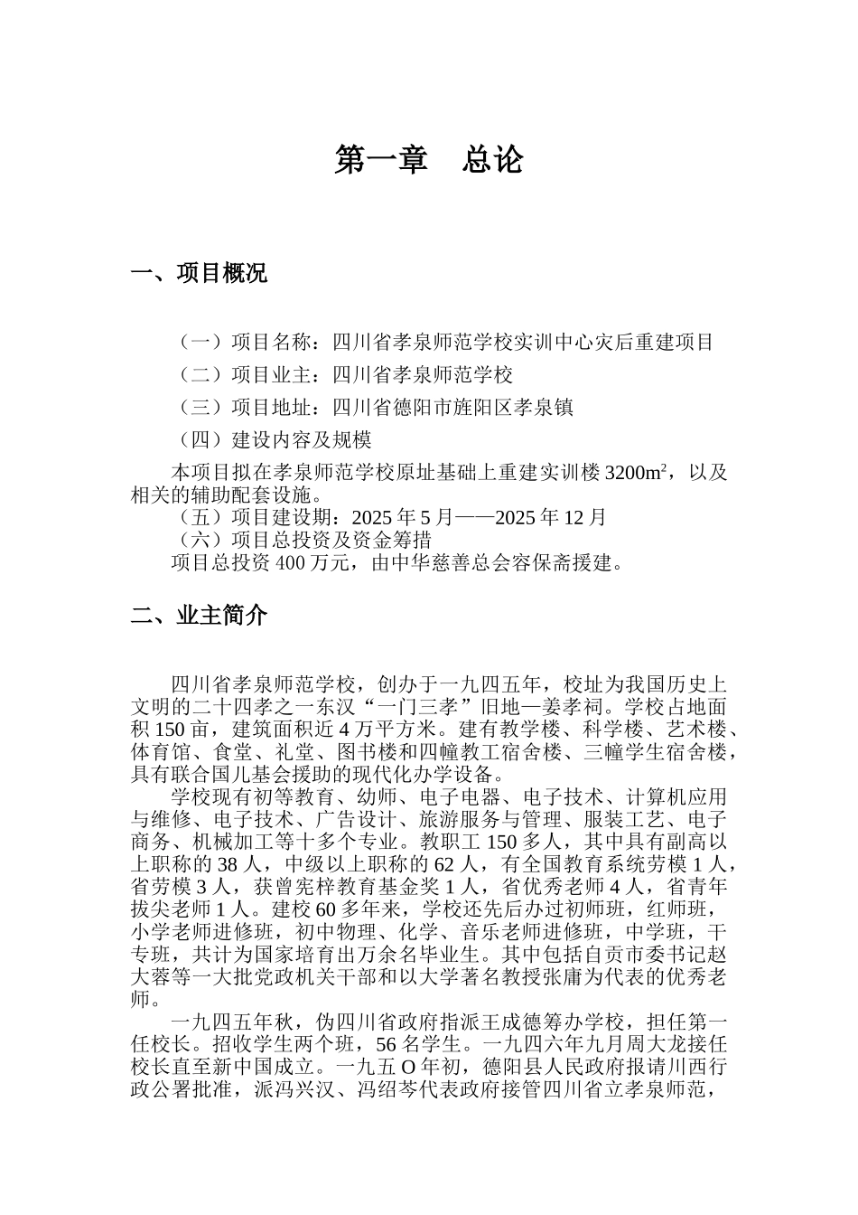 四川省孝泉师范学校实训中心灾后重建项目资金申请建议书_第3页