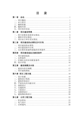 四川省孝泉师范学校实训中心灾后重建项目资金申请建议书