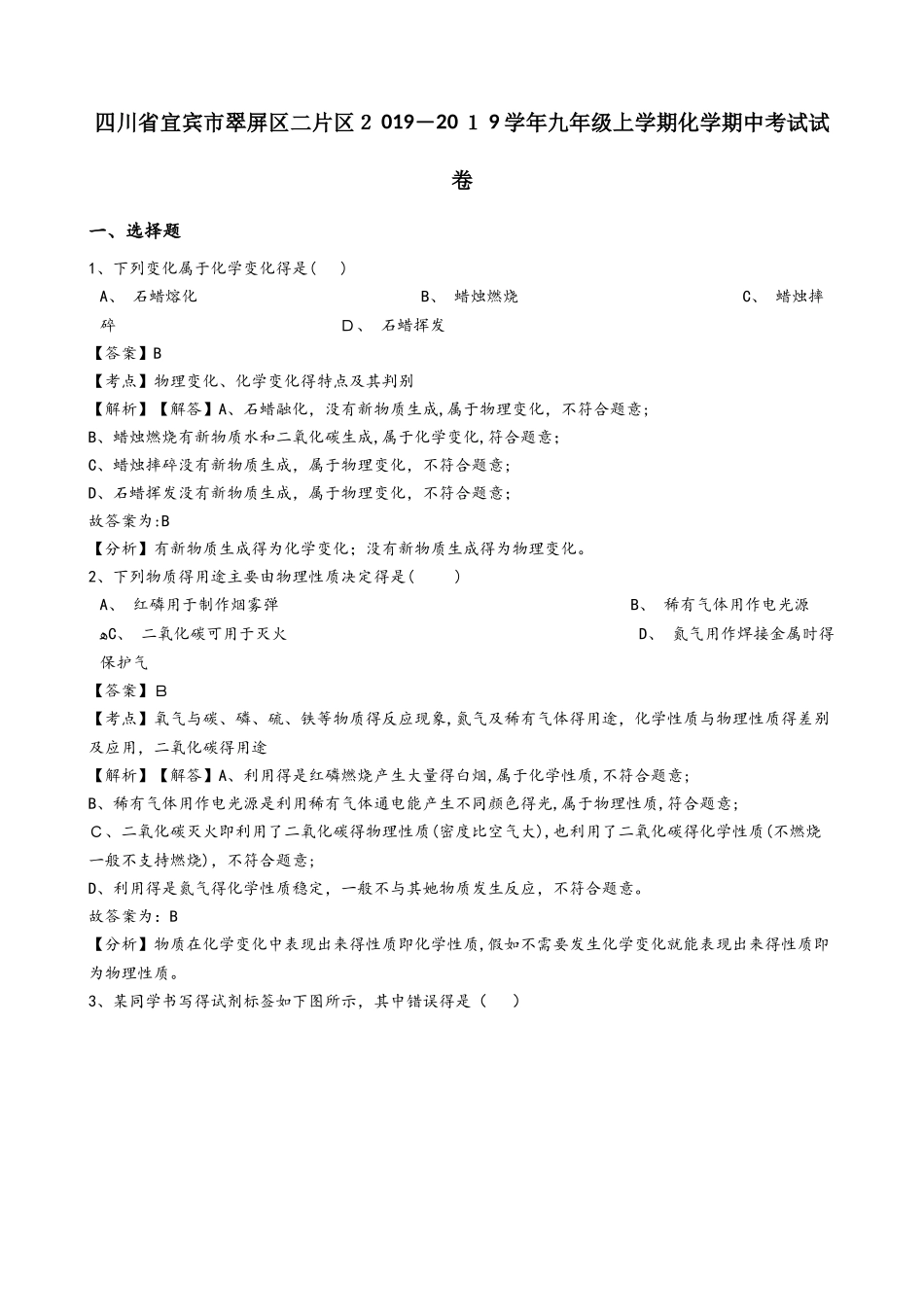 四川省宜宾市翠屏区二片区九年级上学期化学期中考试试卷（解析版）_第1页