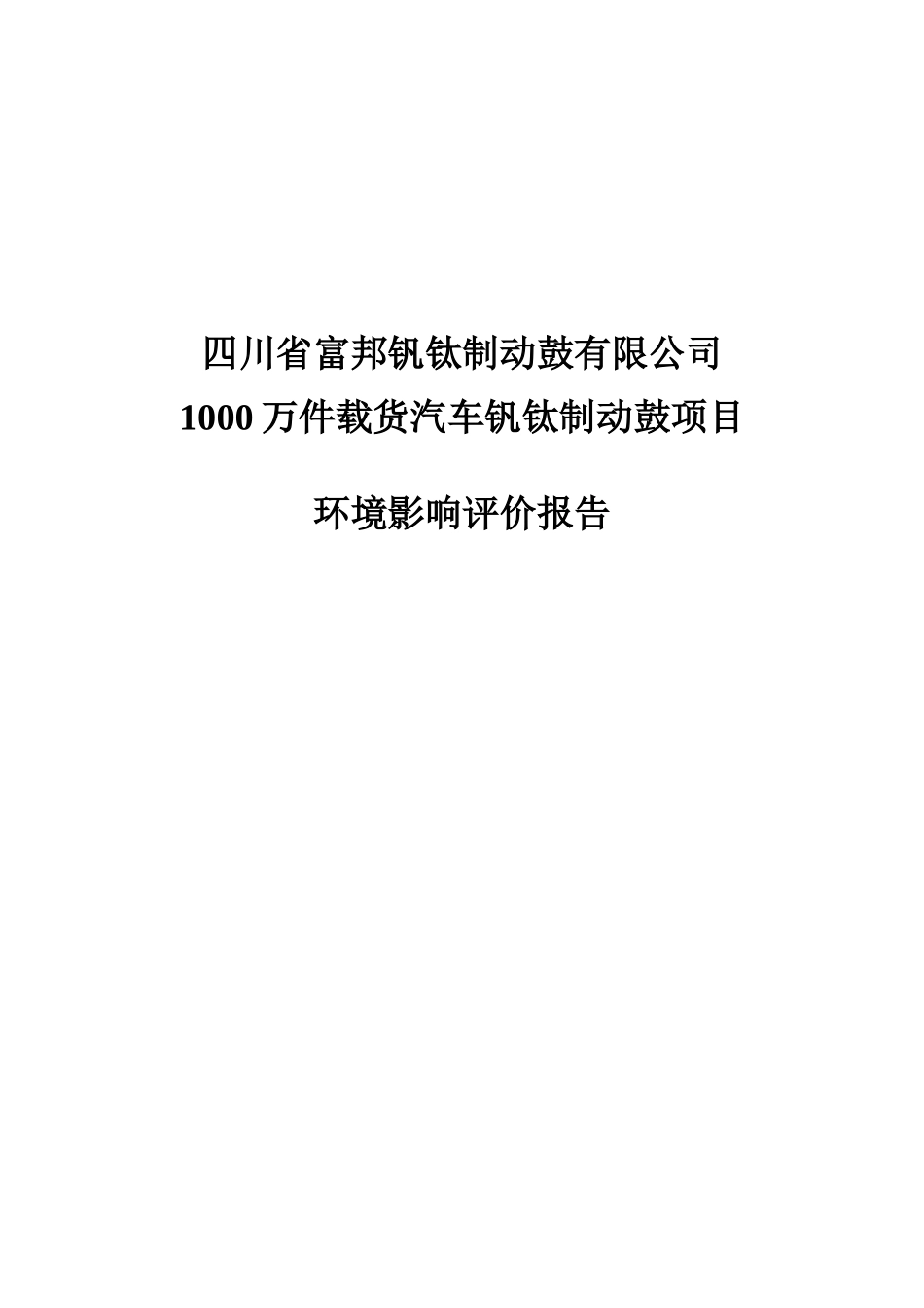 四川省富邦钒钛制动鼓公司1000万件载货汽车钒钛制动鼓项目环境影响评价报告_第2页