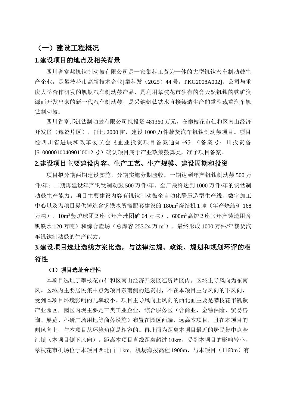 四川省富邦钒钛制动鼓公司1000万件载货汽车钒钛制动鼓项目环境影响评价报告_第3页