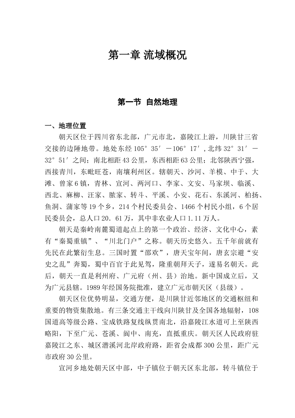 四川省广元市朝天区潜溪河防洪治理规划报告_第3页