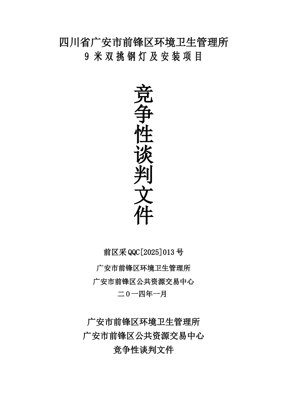 四川省广安市前锋区环境卫生管理所9米双挑钢灯及安装项目竞争性谈判文件_第1页