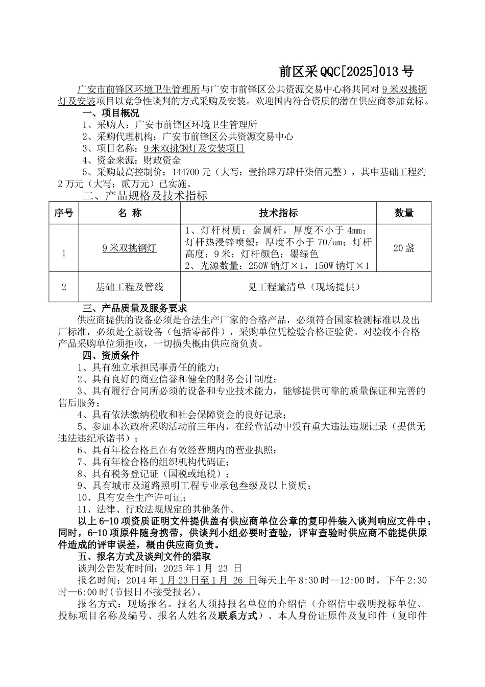 四川省广安市前锋区环境卫生管理所9米双挑钢灯及安装项目竞争性谈判文件_第2页