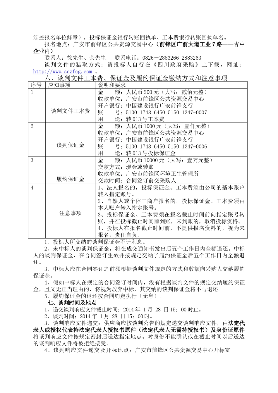 四川省广安市前锋区环境卫生管理所9米双挑钢灯及安装项目竞争性谈判文件_第3页