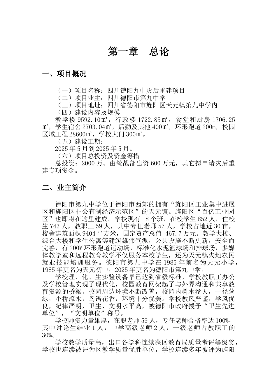 四川省德阳九中灾后重建项目资金申请建议书_第3页