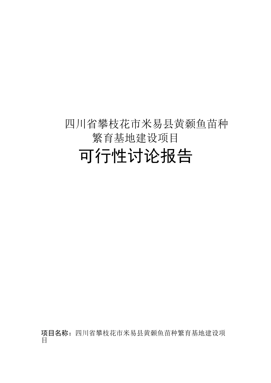四川省攀枝花市米易县黄颡鱼苗种繁育基地建设项目可行性研究报告_第2页