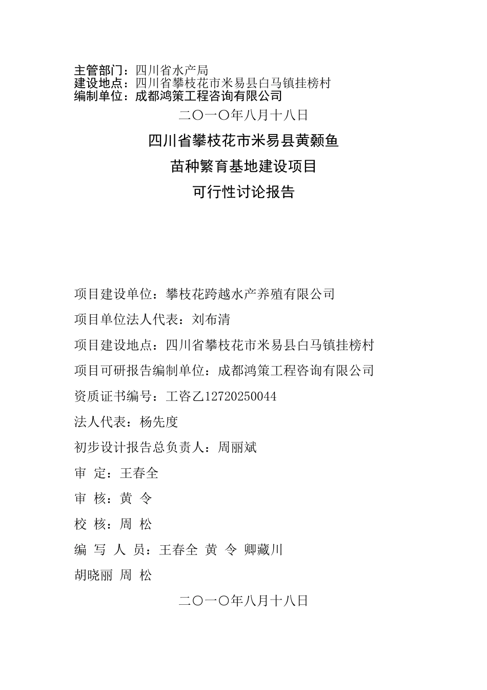 四川省攀枝花市米易县黄颡鱼苗种繁育基地建设项目可行性研究报告_第3页
