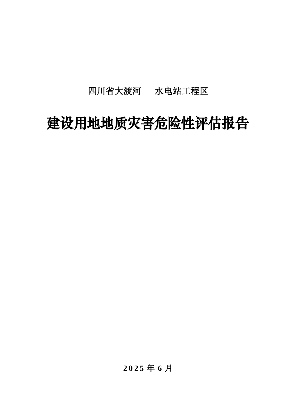 四川省某水电站工程区建设用地地质灾害危险性评估报告_第2页