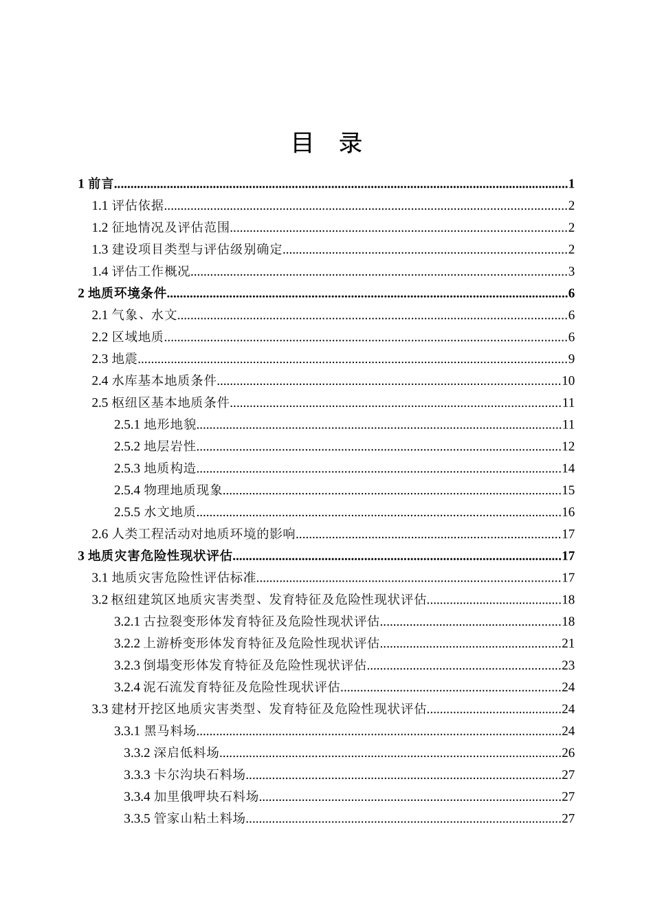 四川省某水电站工程区建设用地地质灾害危险性评估报告_第3页