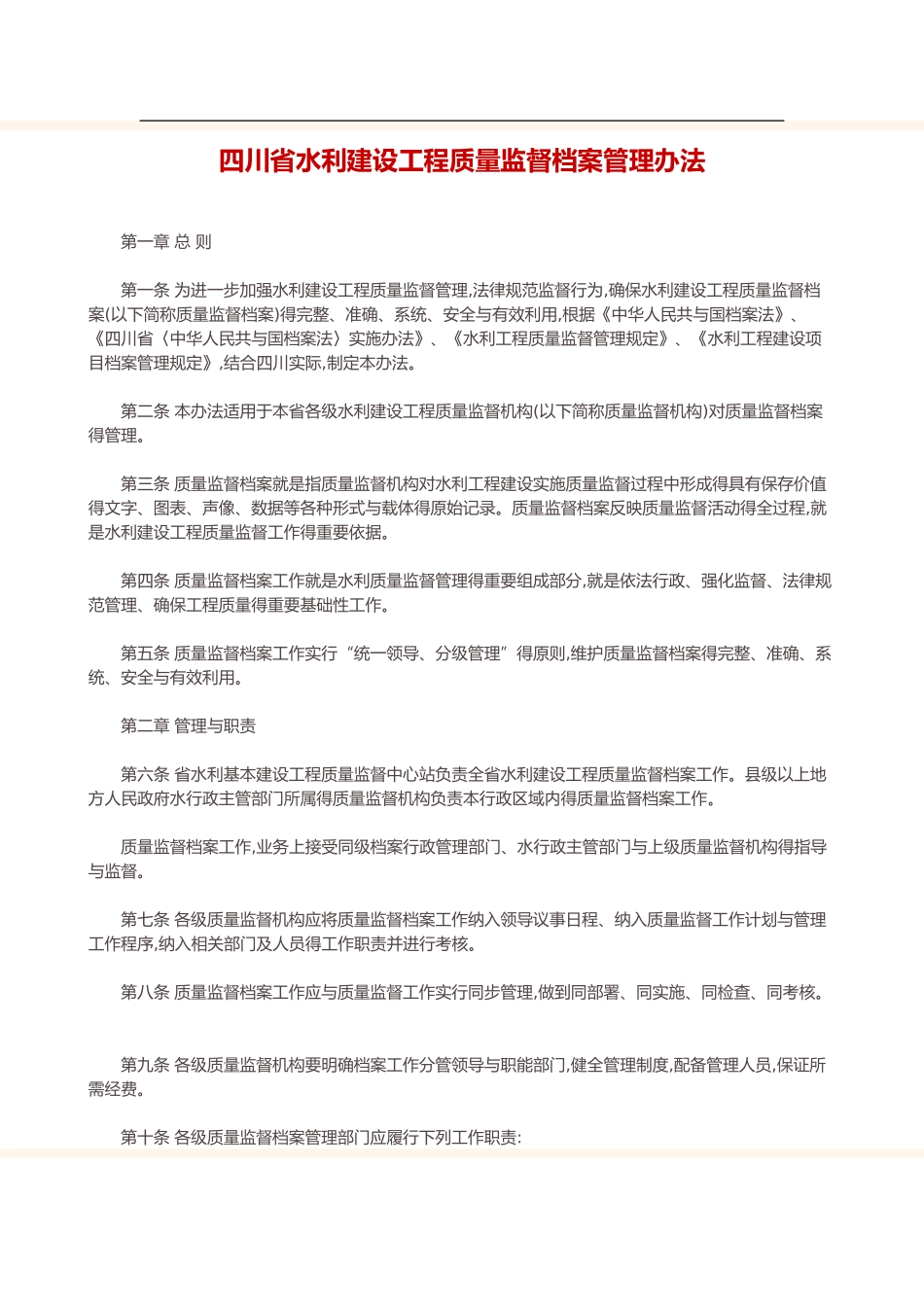 四川省水利建设工程质量监督档案管理办法_第1页